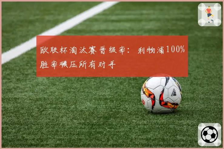 欧联杯淘汰赛晋级率：利物浦100%胜率碾压所有对手