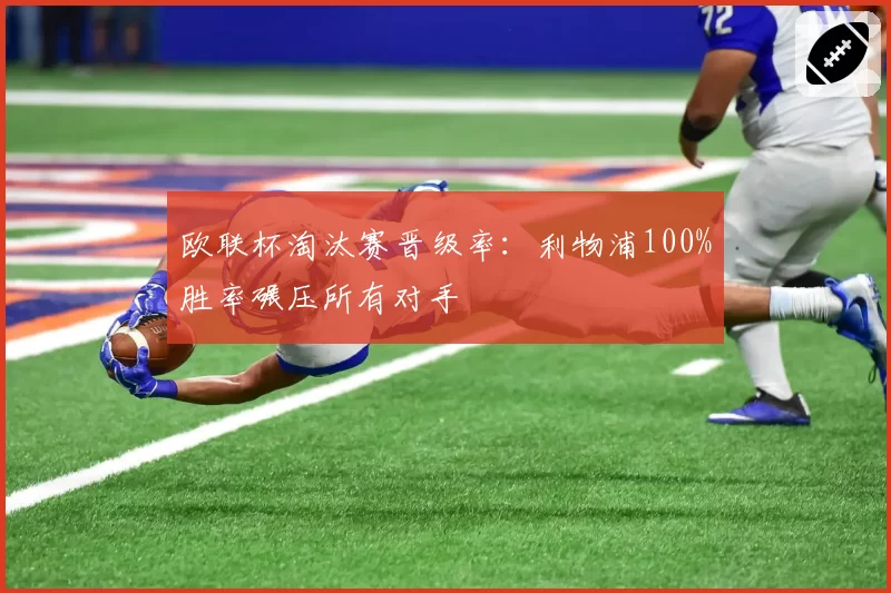 欧联杯淘汰赛晋级率：利物浦100%胜率碾压所有对手