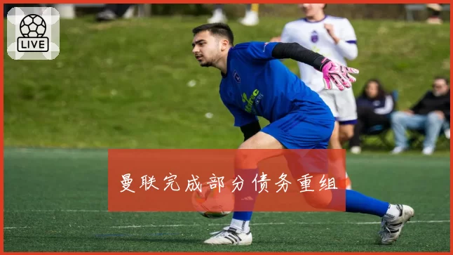 曼联完成部分债务重组