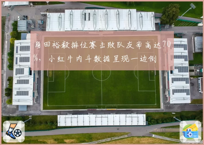 角田裕毅排位赛击败队友率高达70%,小红牛内斗数据呈现一边倒
