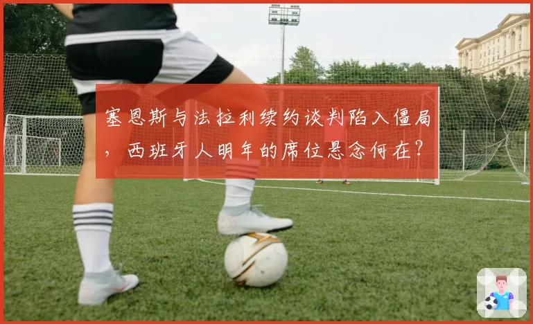 塞恩斯与法拉利续约谈判陷入僵局,西班牙人明年的席位悬念何在?