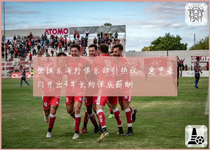 樊振东海外俱乐部引热议，意甲豪门开出4年长约保底薪酬