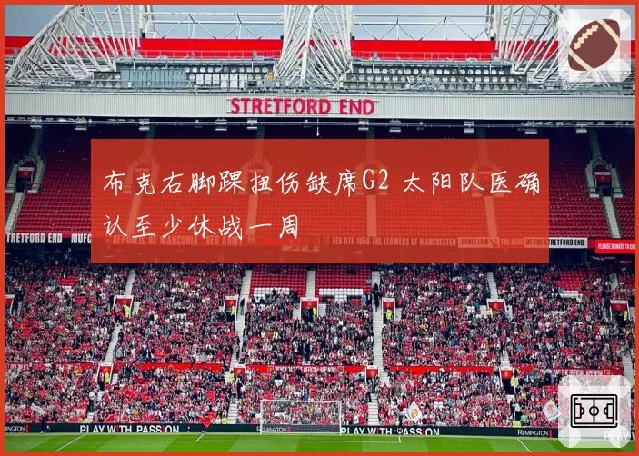 布克右脚踝扭伤缺席G2 太阳队医确认至少休战一周