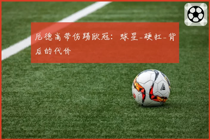 厄德高带伤踢欧冠：球星_硬扛_背后的代价